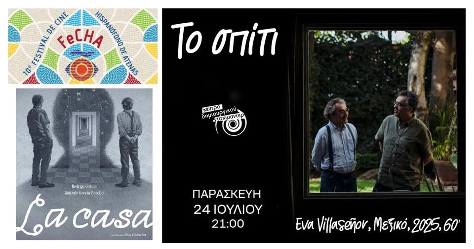 Προβολή Παρασκευής: Το Σπίτι | Σε συνεργασία με το Fecha