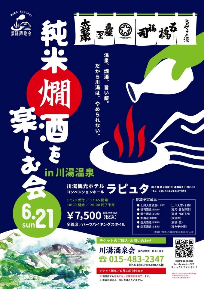 2026年 純米燗酒を楽しみ会in川湯温泉