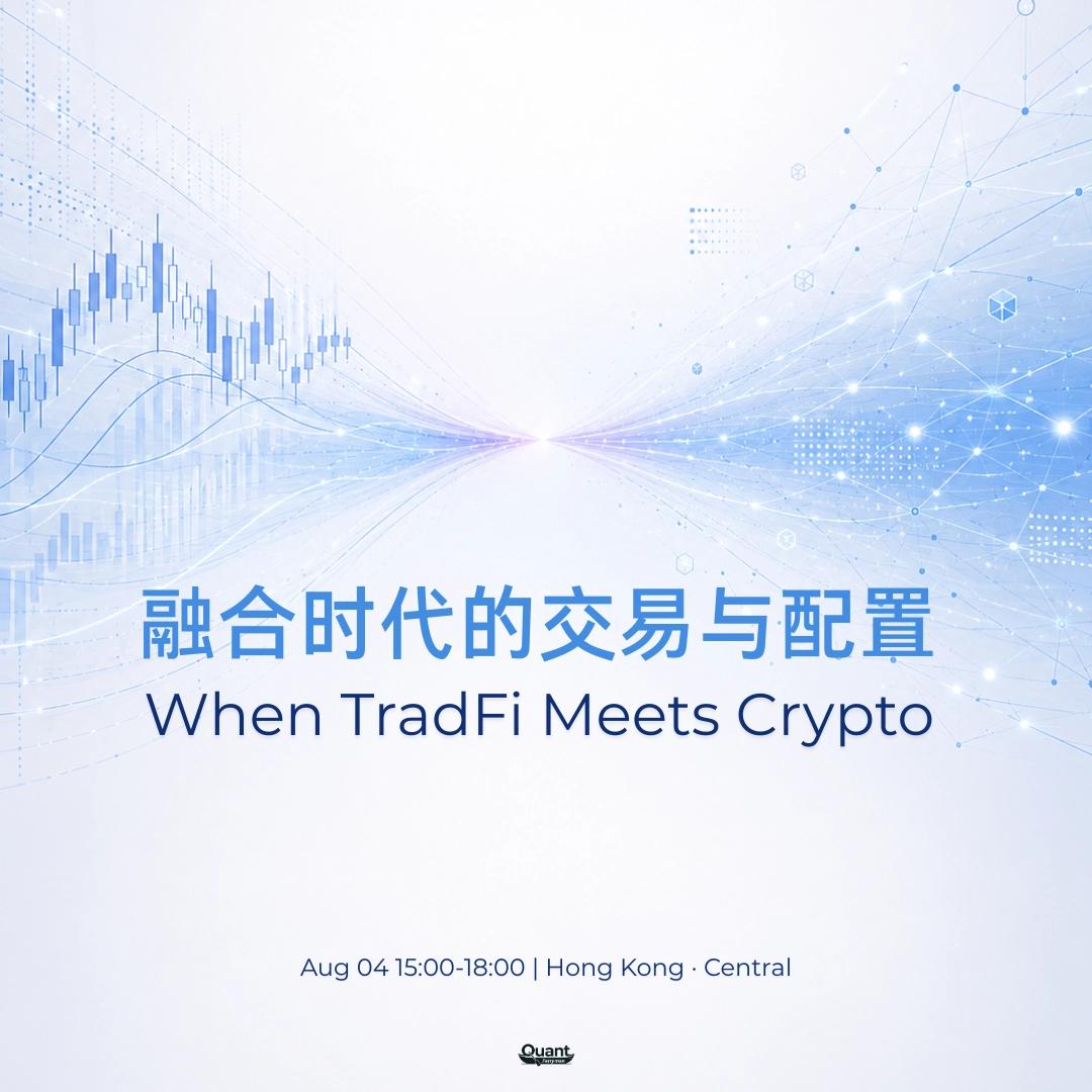 When TradFi Meets Crypto — 融合时代的交易与配置