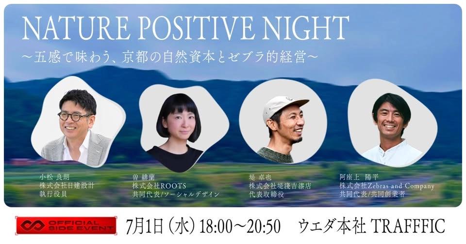 【IVS2026 KYOTO サイドイベント】 NATURE POSITIVE NIGHT ~五感で味わう、京都の自然資本とゼブラ的経営~