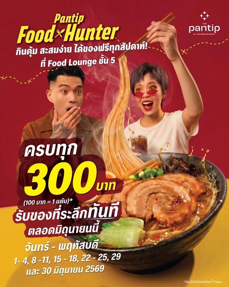 Pantip Food Hunter ประจำเดือนมิถุนายน 2569 | 3rd Week
