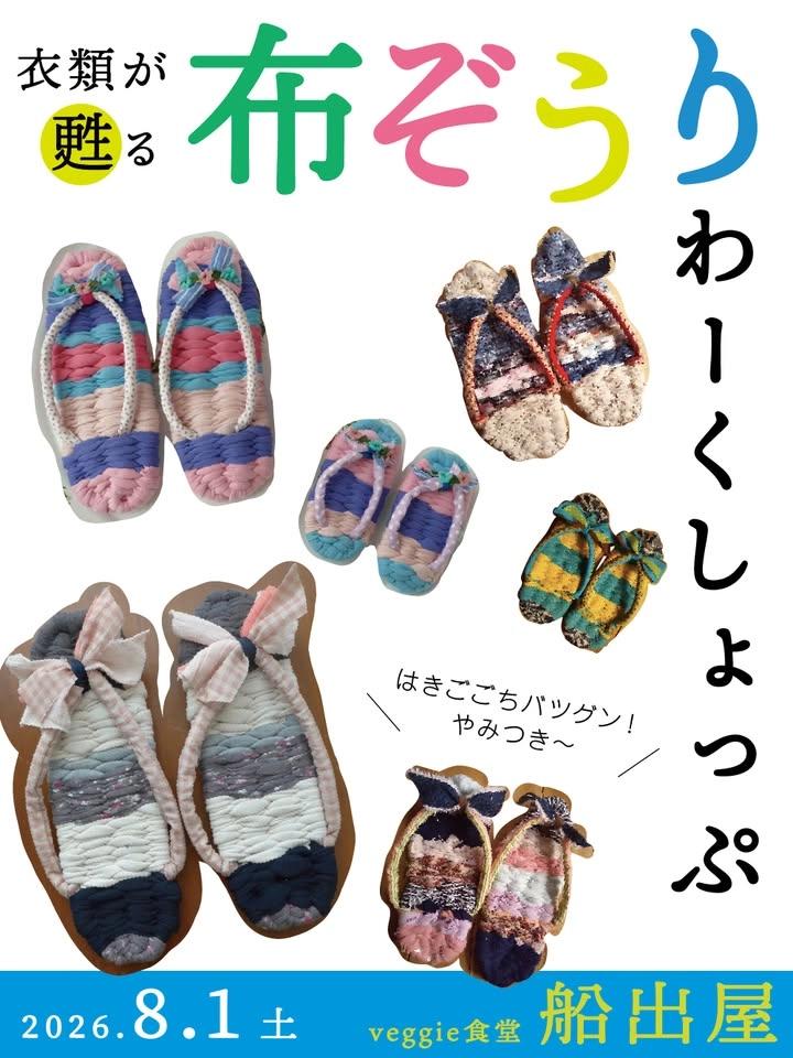 ~お洋服が甦る~布ぞうりワークショップ