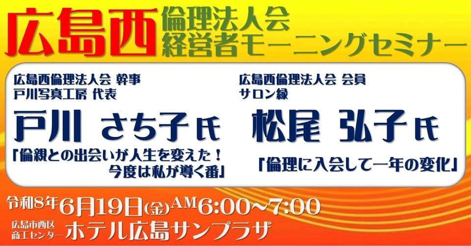 広島西倫理法人会 経営者モーニングセミナー 講師 戸川 さち子 氏、松尾 弘子 氏