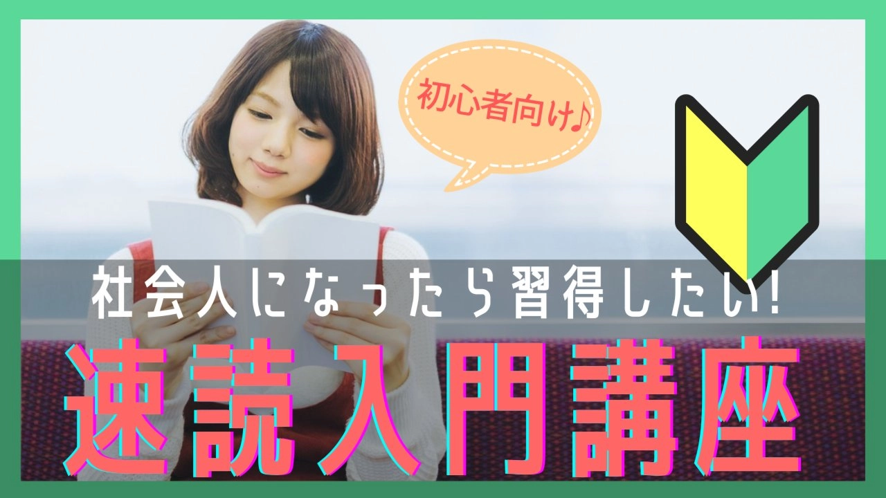 渋谷・女性主催『初心者向け:1冊を30分で読む☆速読入門講座』20:00~