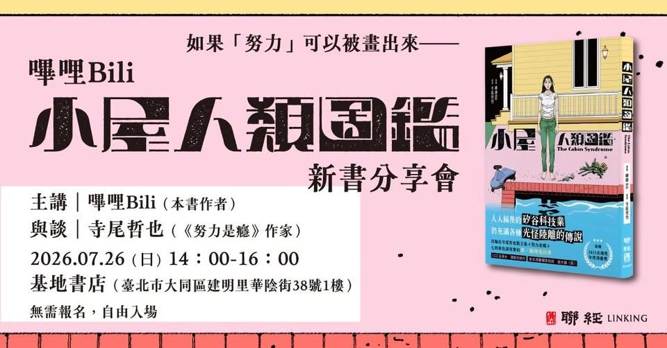 【台北場】如果「努力」可以被畫出來—— 嗶哩Bili《小屋人類圖鑑》新書分享會