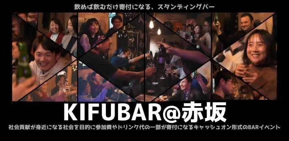 【6/18@赤坂】KIFUBAR@ -飲めば飲むだけ寄付になる‐