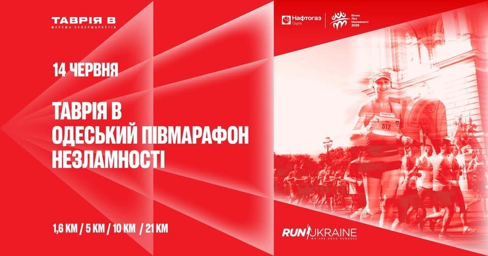 ТАВРІЯ В ОДЕСЬКИЙ ПІВМАРАФОН НЕЗЛАМНОСТІ 2026