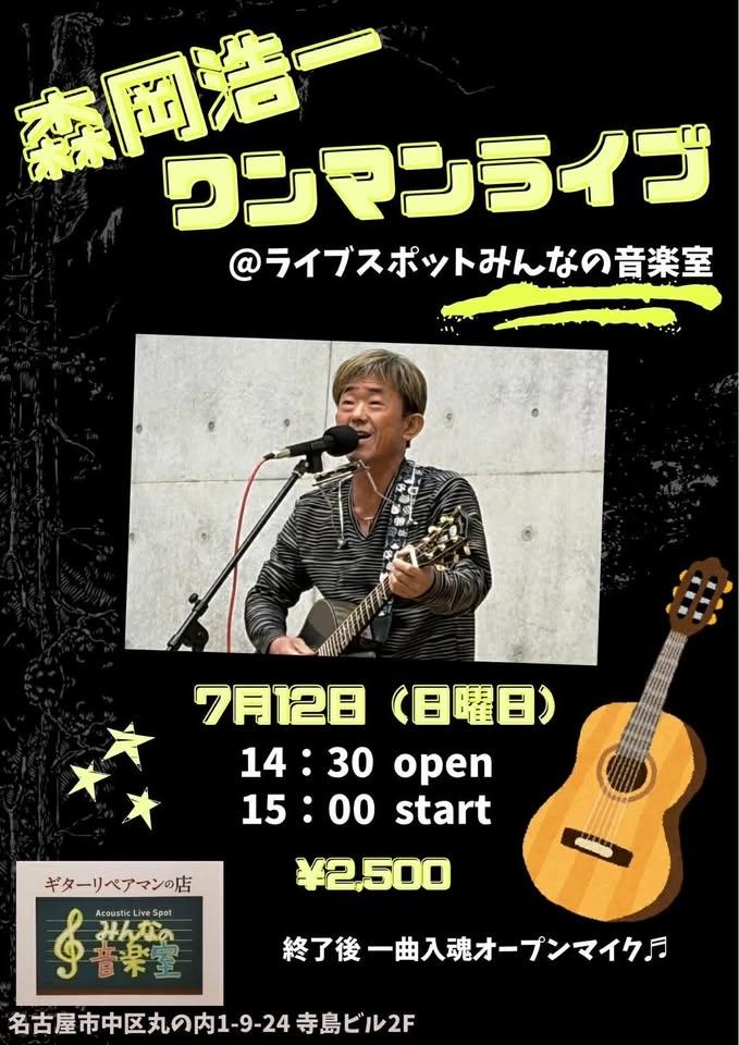 森岡浩一 ワンマンライブ
