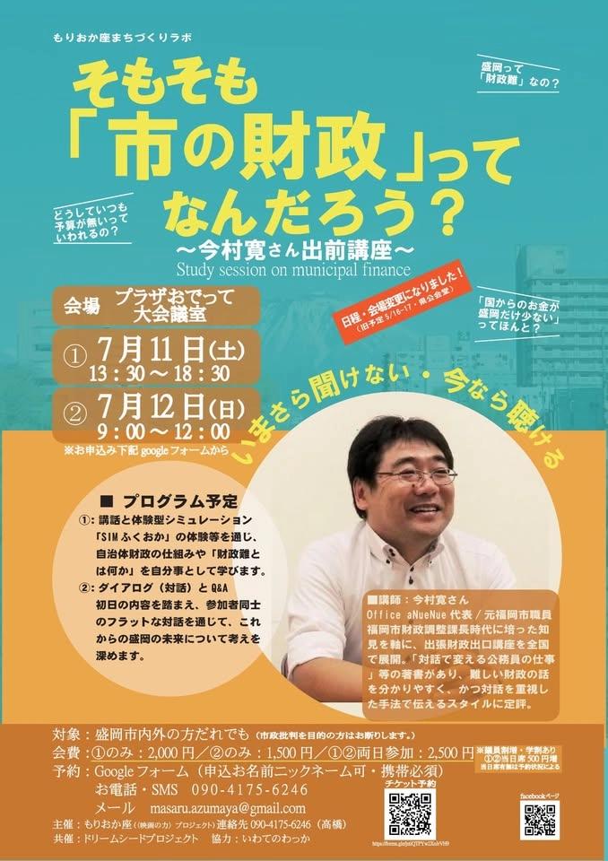 「今村寛さん財政出前講座」(日程変更になりました)