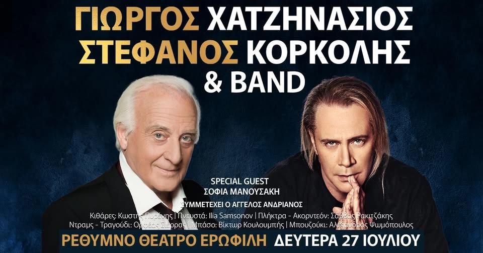 ΓΙΩΡΓΟΣ ΧΑΤΖΗΝΑΣΙΟΣ - ΣΤΕΦΑΝΟΣ ΚΟΡΚΟΛΗΣ & BAND στο ΡΕΘΥΜΝΟ