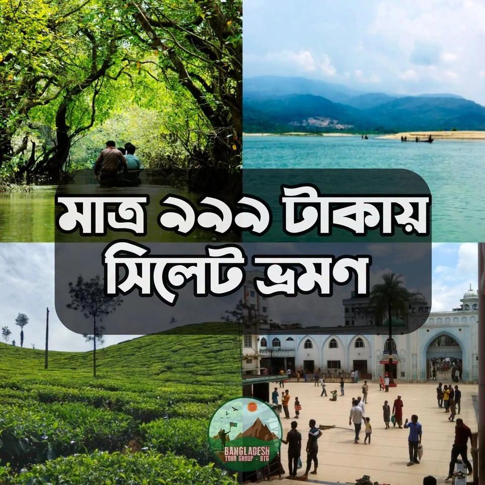 মাত্র ৯৯৯ টাকায় সিলেট ভ্রমণ ডে লং ট্যুর