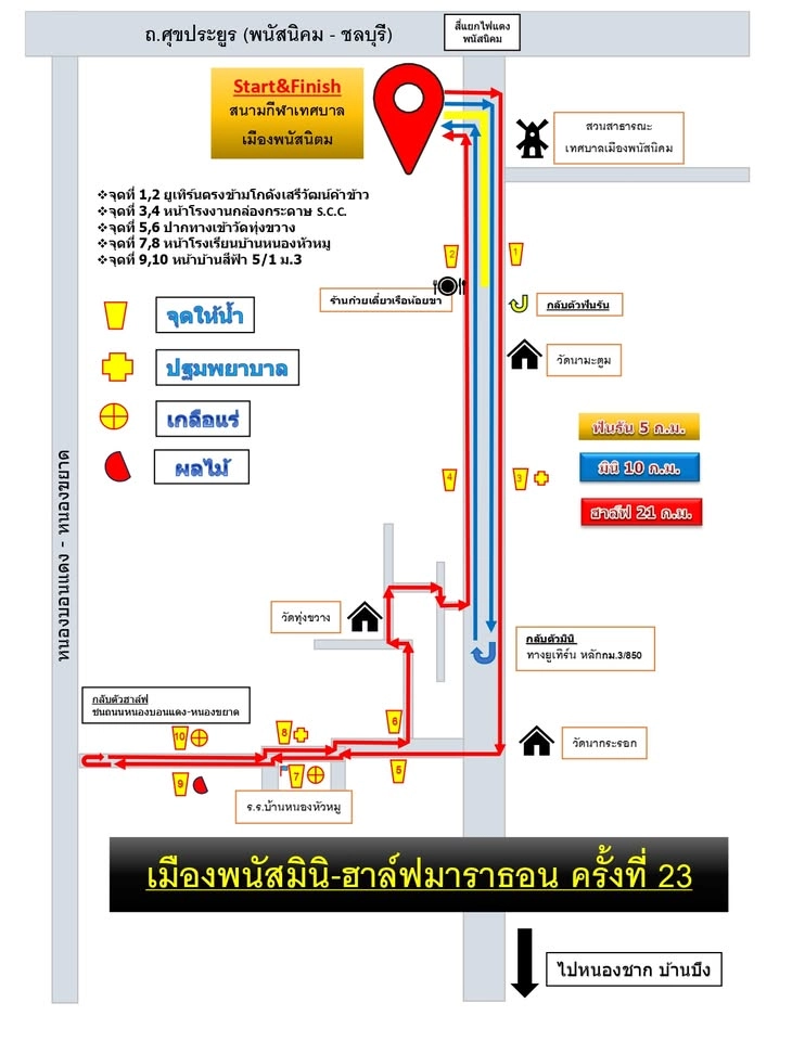 เมืองพนัส มินิ-ฮาล์ฟมาราธอน ครั้งที่ 23