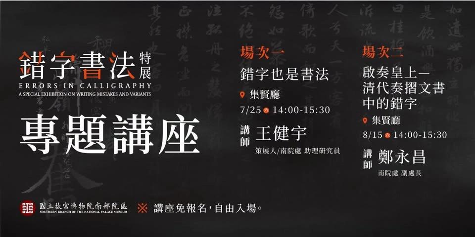 錯字書法特展—專題講座