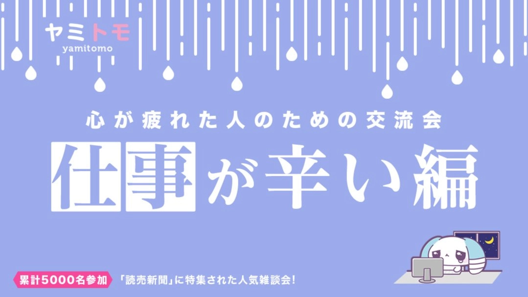【現在20名】心が疲れた人の交流会『ヤミトモ』《累計5000名参加》◆1ドリンク付き(Japanese required)