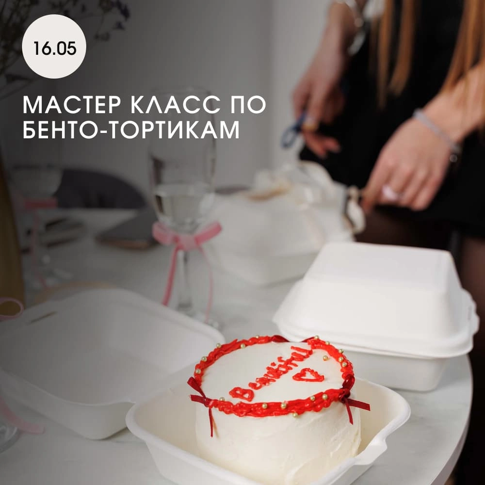 МАСТЕР КЛАСС ПО БЕНТО-ТОРТИКАМ 🎂