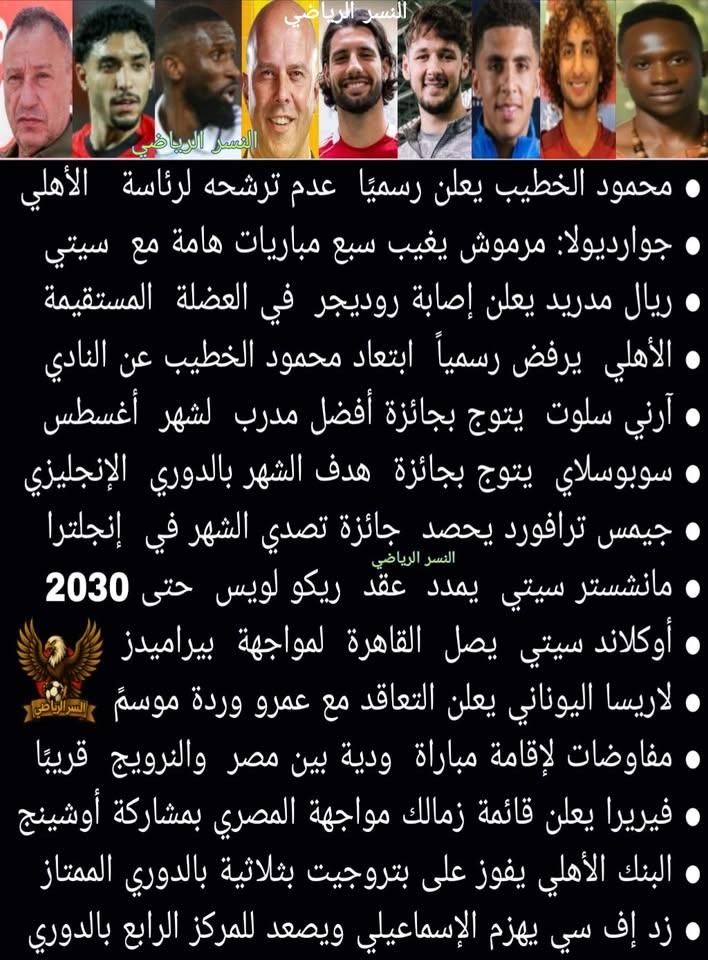 تابعونا على صفحه النسر الرياضي ليصلك كل جديد من اخبار الرياضه المصريه والعالميه