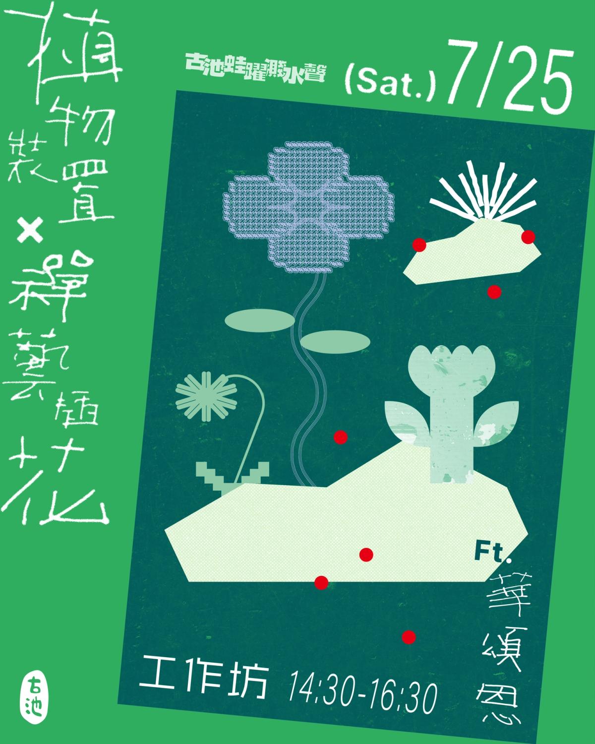 《植物裝置X禪藝插花工作坊》ft. 頌恩