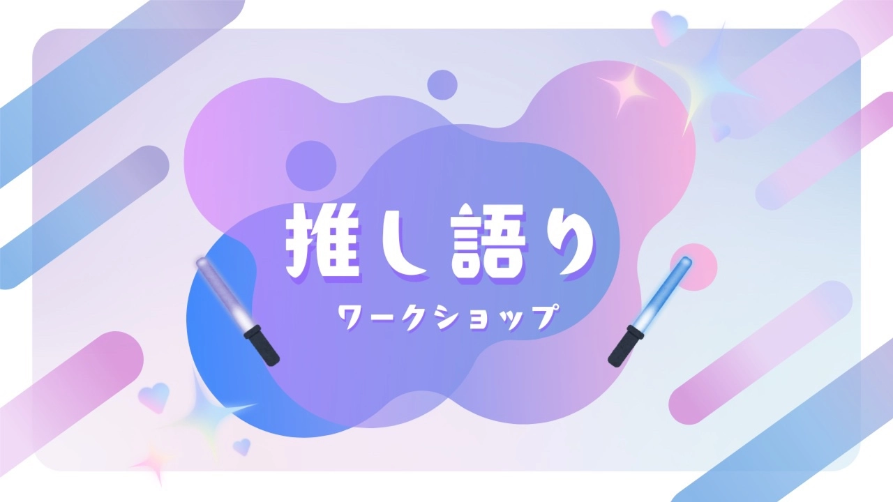 初回無料【20代限定】推し語りワークショップ ~推しの素晴らしさを語りたいのに『やばい!』しかでてこないあなたへ~【現地開催】
