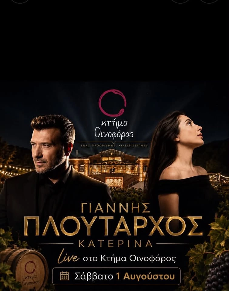 Ο Γιάννης Πλούταρχος και η Κατερίνα στο κτήμα Οινοφόρος το Σάββατο 1 Αυγούστου στις 11