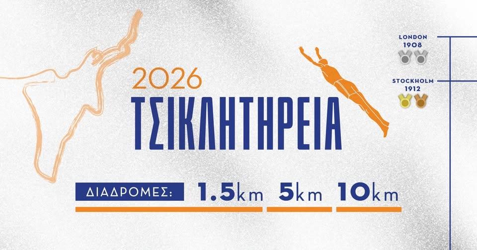 Τσικλητήρεια 2026