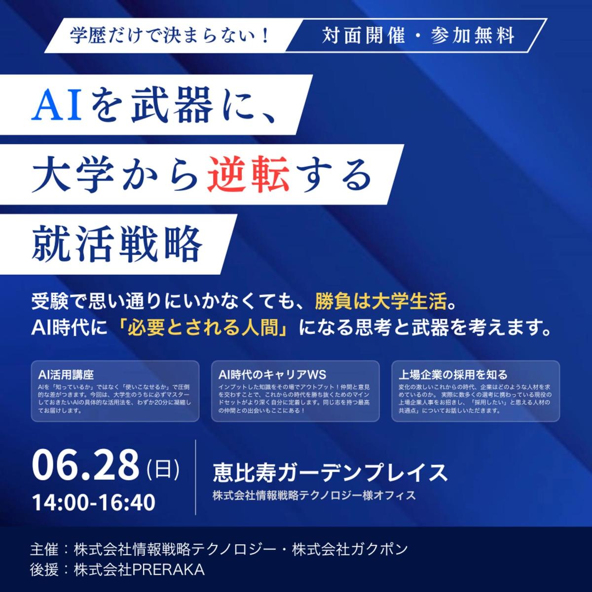 AIを武器に、大学から逆転する就活戦略 〜学歴だけで決まらない企業が求める圧倒的スキルの作り方〜