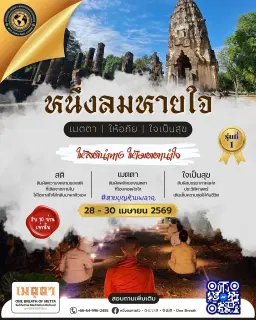 ปฏิบัติธรรม "หนึ่งลมหายใจ"
