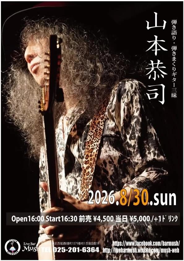 『山本恭司 弾き語り・弾きまくりギター三昧 in 新潟』 *アフターパーティー有り*