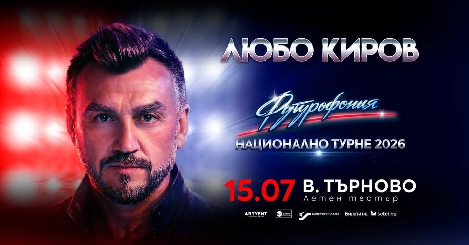 Любо Киров - "Футурофония" - Турне 2026 - Велико Търново