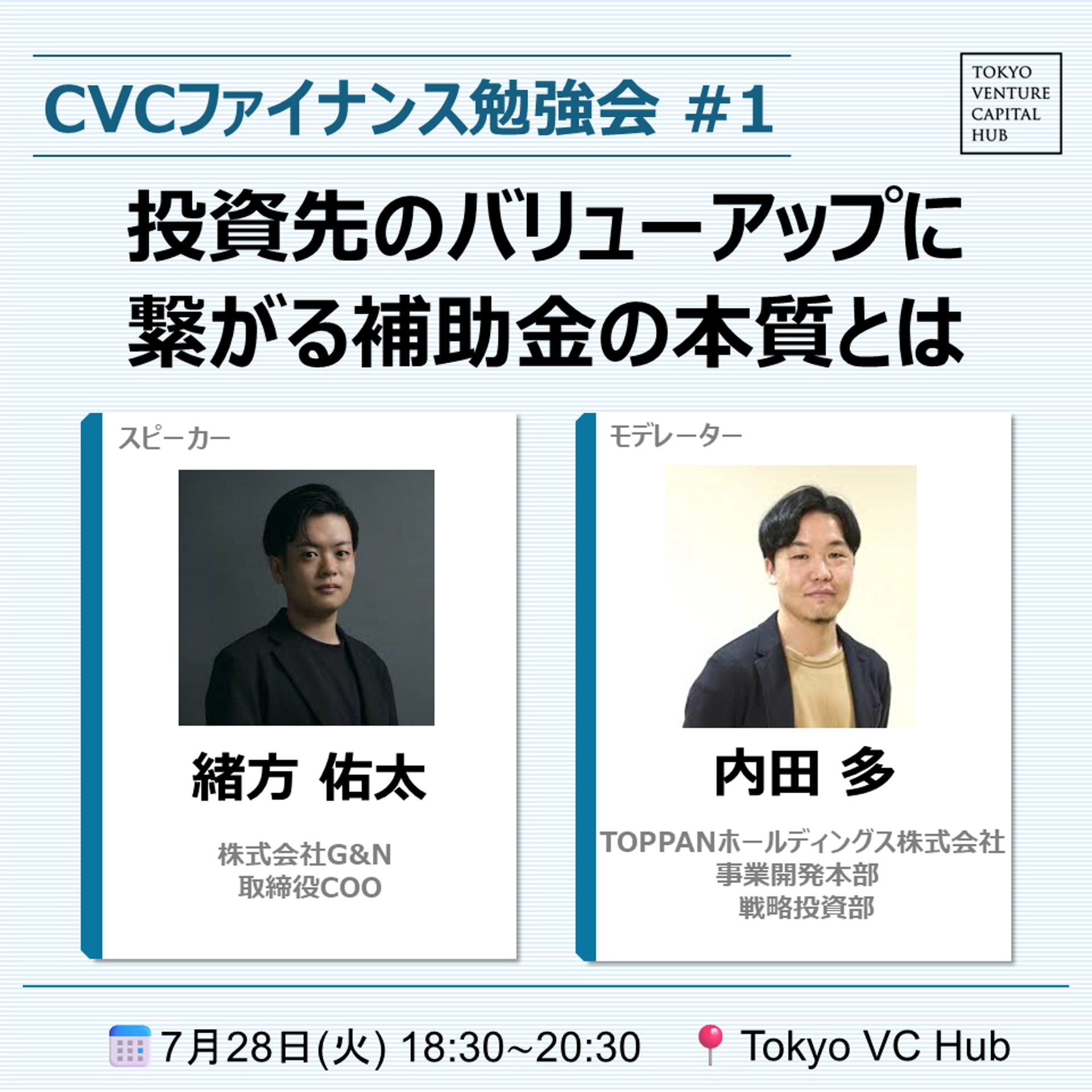 CVCファイナンス勉強会 ~受け身のフォロー投資から脱却~ #1:「投資先のバリューアップに繋がる補助金の本質とは」(7/28(火))