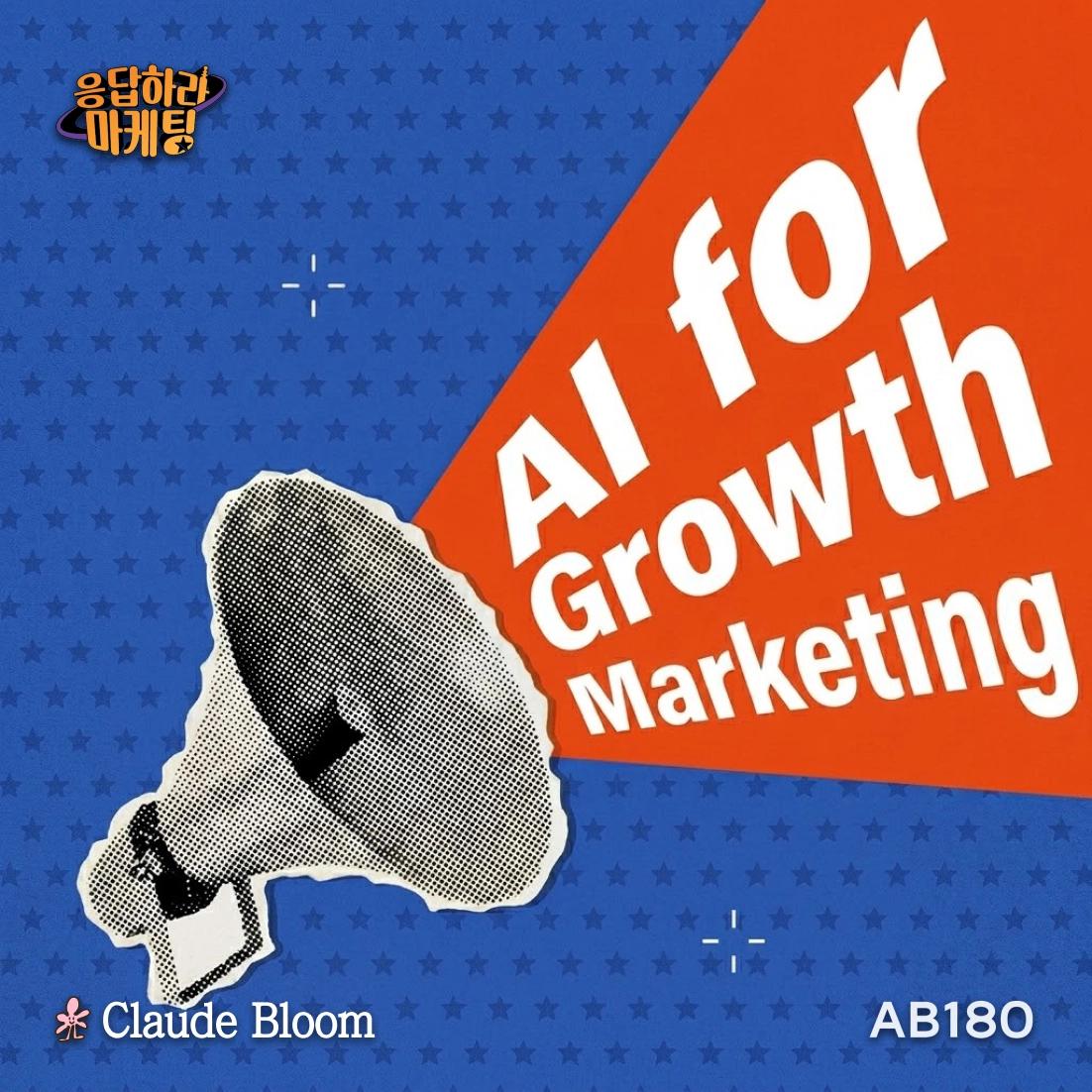 Seoul | Claude Bloom x AB180 x 응답하라 마케팅