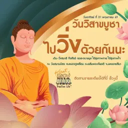 เดิน-วิ่งสมาธิ วิสาขะ พุทธบูชา ถือศีล ๕ ลดละอบายมุข จังหวัดนครราชสีมา