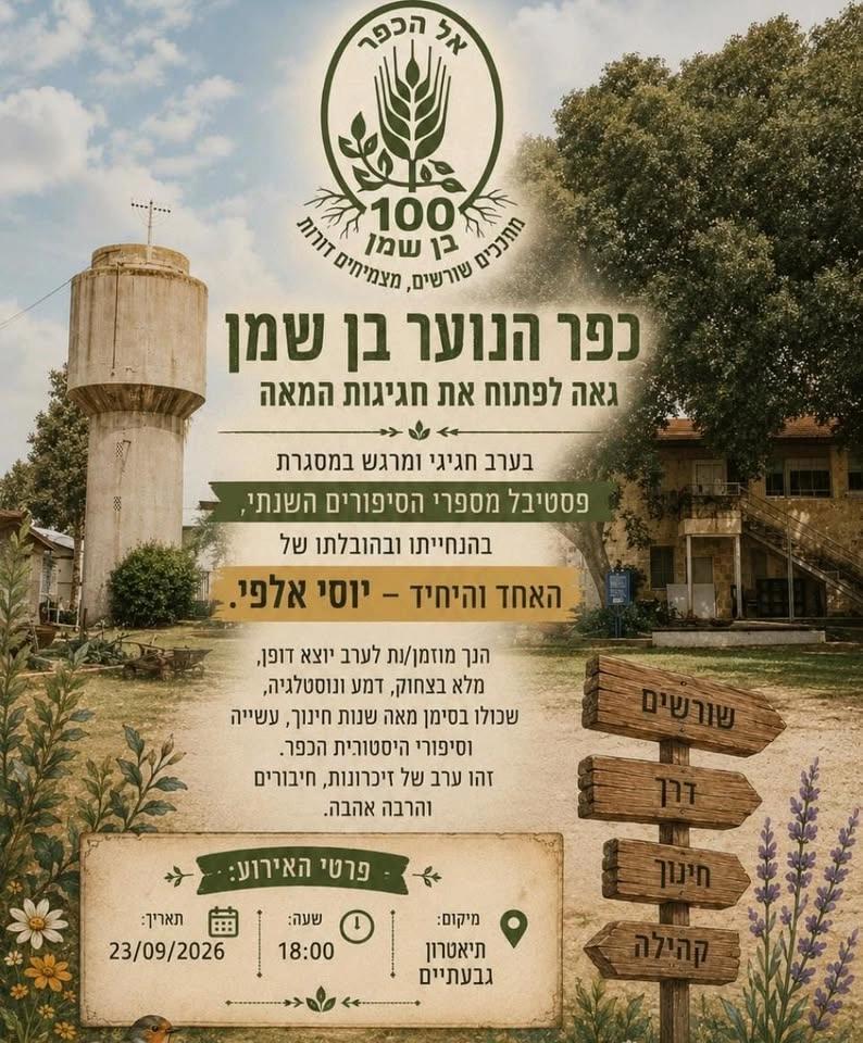 ערב מספרי סיפורים מ 100 שנות בן שמן