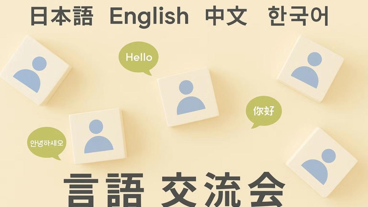 【池袋】日本語⇔英語 or 中国語 or 韓国語 言語交換