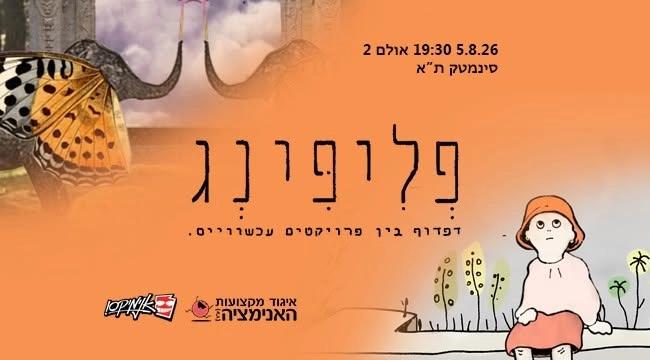 פליפינג 2026 - דפדוף בין פרויקטים עכשוויים