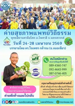 #นครสวรรค์ 🎉ค่ายสุขภาพ #แพทย์วิถีธรรม 🎉