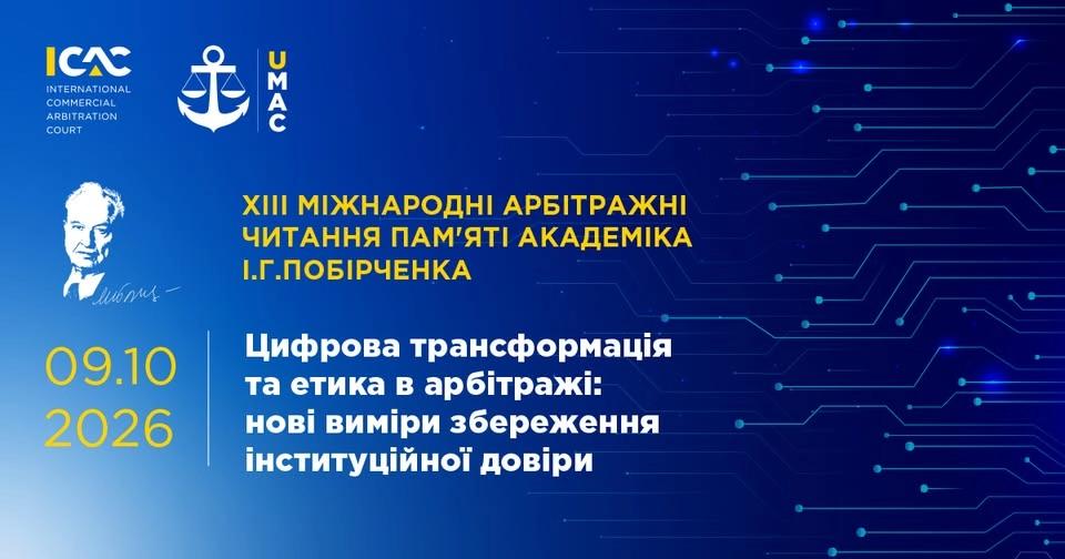 ХІІІ Міжнародні арбітражні читання пам’яті академіка І.Г.Побірченка