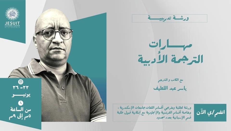 ورشة مهارات الترجمة الأدبية مع الكاتب والمترجم / ياسر عبد اللطيف