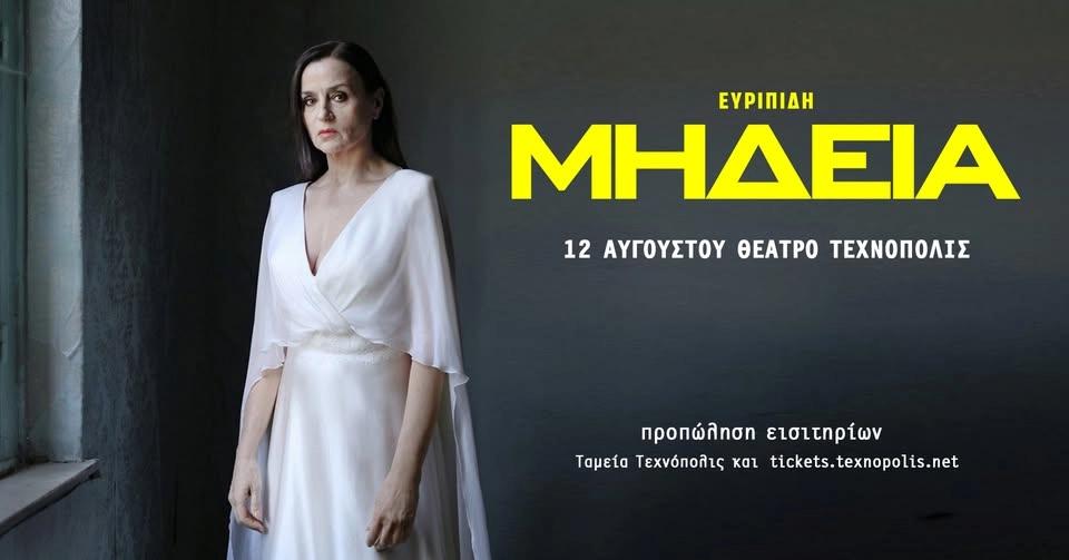 Θέατρο "ΜΗΔΕΙΑ του Ευριπίδη" | Ηράκλειο