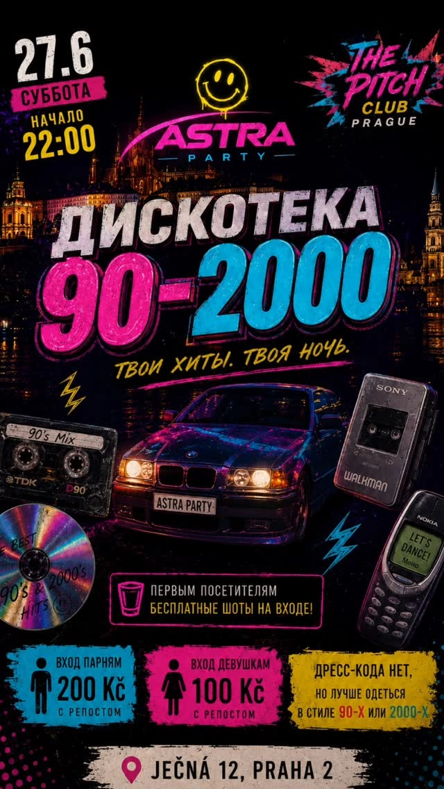 Дискотека 90-2000 — Astra Party
