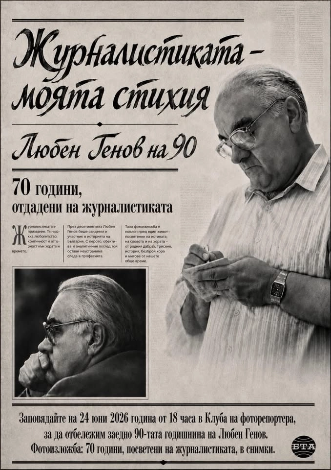 90 г. Любен Генов - 70 години посветени на журналистиката в снимки