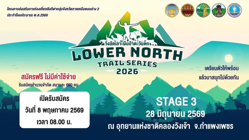 Lower North Trail Series 2026 ( สมัครฟรี )