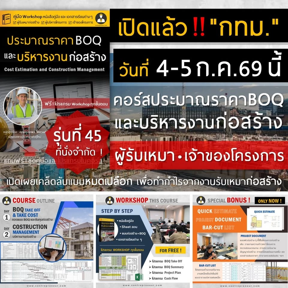"คอร์สประมาณราคา BOQ และบริหารงานก่อสร้าง" Cost Estimation and Construction Management (กทม) รุ่น 45