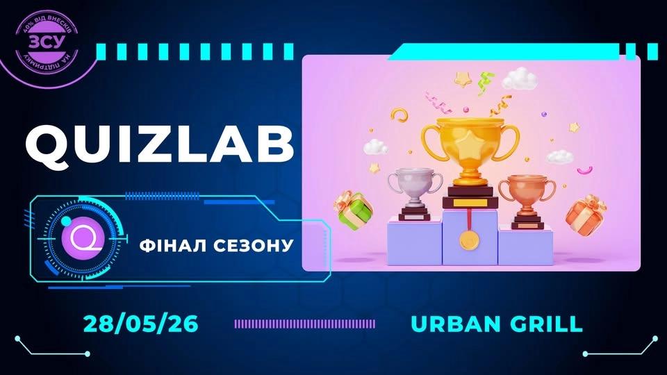 QuizLab. Закриття сезону