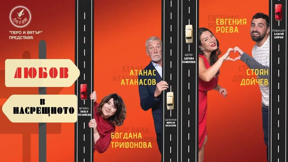 31.03 ❤️"Любов в насрещното" *** Романтична комедия от Здрава Каменова