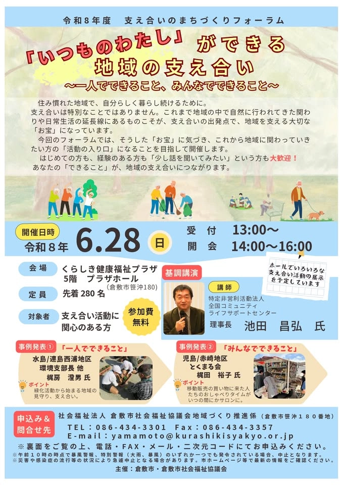 令和8年度 支え合いのまちづくりフォーラム 「いつものわたし」ができる支え合い