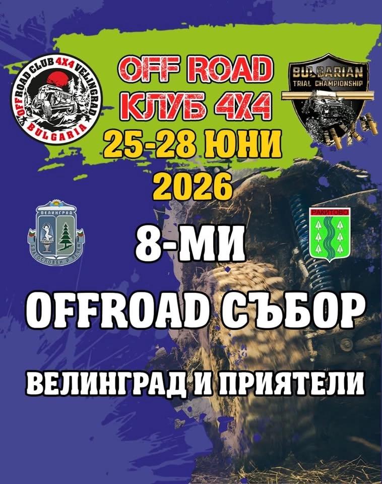 Оф-роуд събор и Траялен шампионат Велинград и приятели!