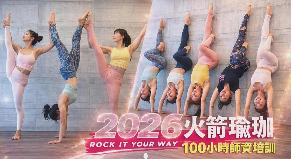 2026年 【火箭瑜珈100小時師資培訓】