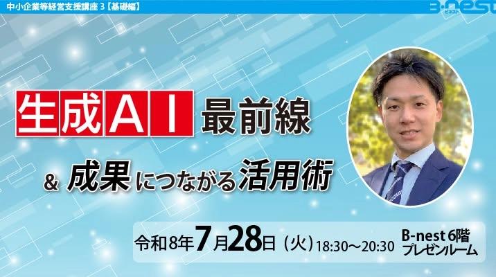 中小企業等経営支援講座3『生成AI最前線&成果につながる活用術』