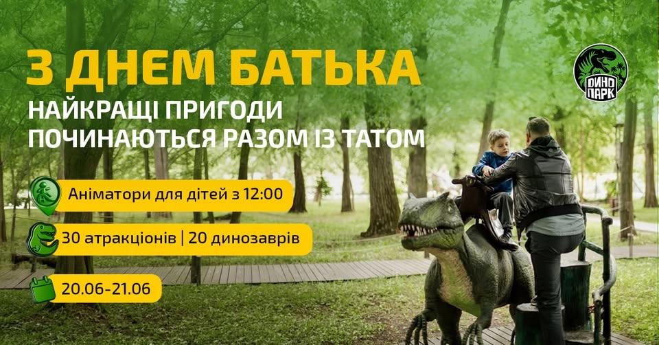 День Батька в Динопарку!