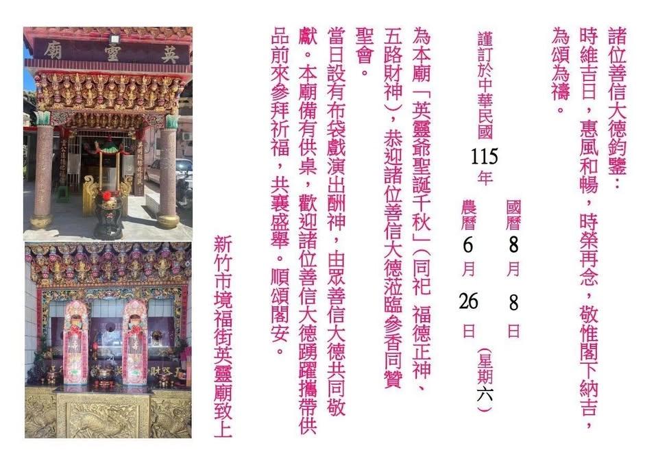 英靈爺聖誕千秋